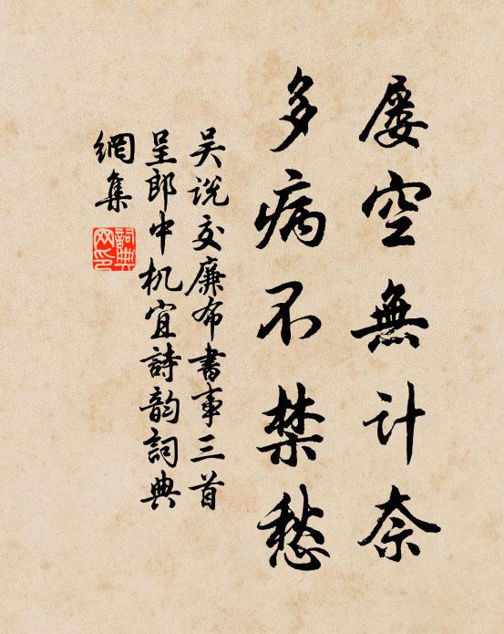 吴说屡空无计奈，多病不禁愁书法作品欣赏