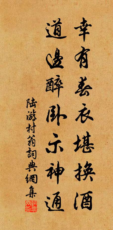 陆游幸有春衣堪换酒，道边醉卧示神通书法作品欣赏