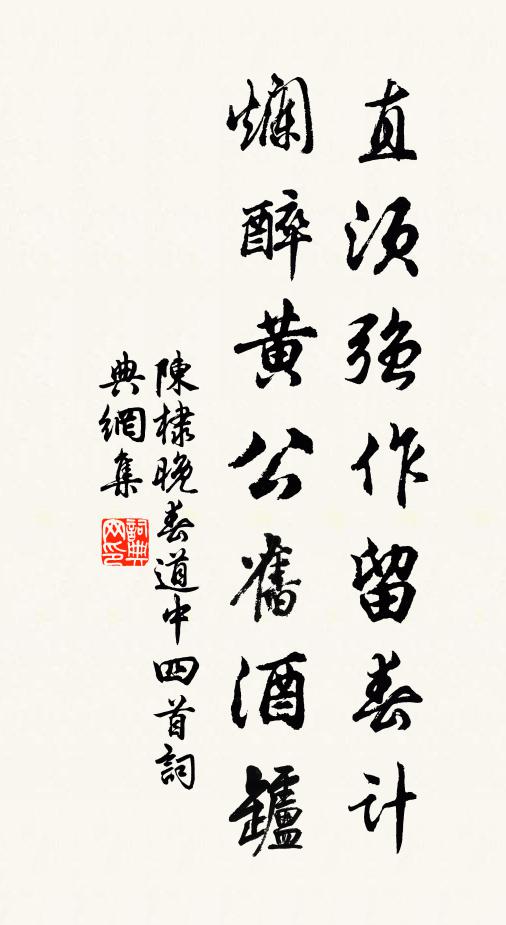 陈棣直须强作留春计，烂醉黄公旧酒罏书法作品欣赏
