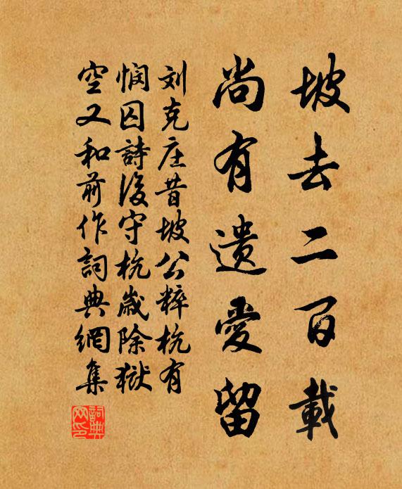 刘克庄坡去二百载，尚有遗爱留书法作品欣赏