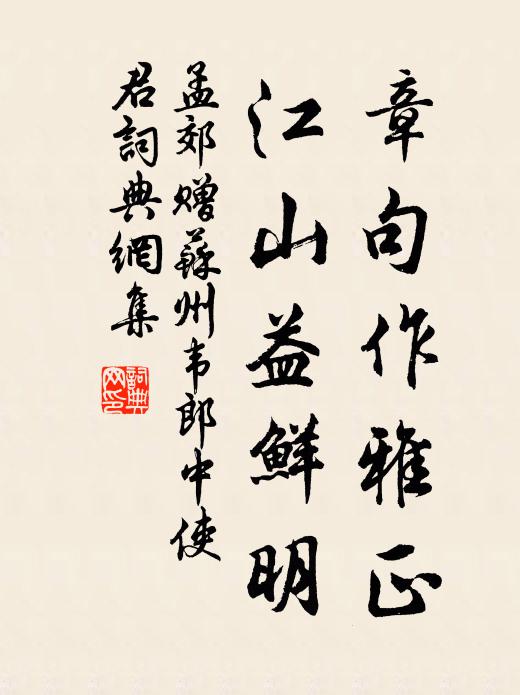 孟郊章句作雅正，江山益鲜明书法作品欣赏