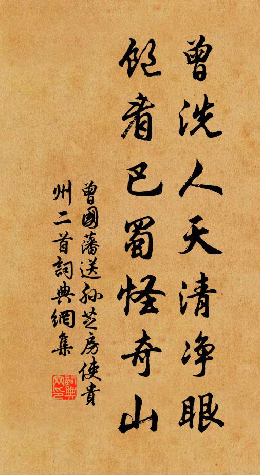 曾国藩曾洗人天清净眼，饱看巴蜀怪奇山书法作品欣赏