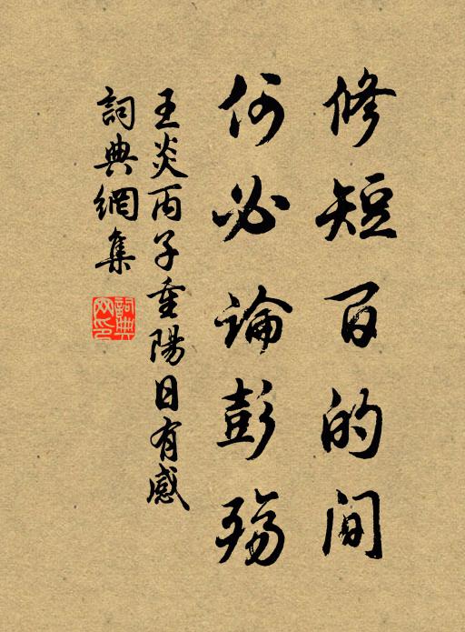 王炎修短百的间，何必论彭殇书法作品欣赏
