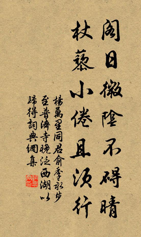 杨万里阁日微阴不碍晴，杖藜小倦且须行书法作品欣赏