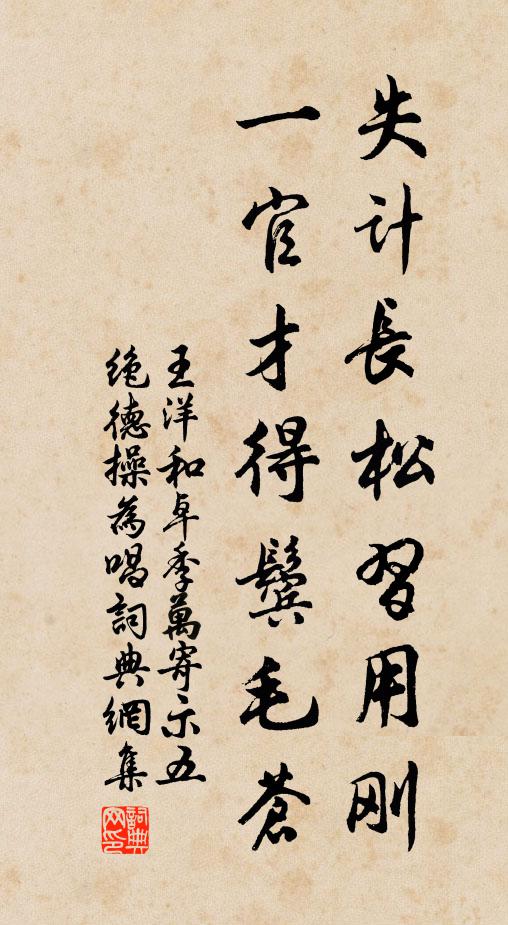 王洋失计长松习用刚，一官才得鬓毛苍书法作品欣赏