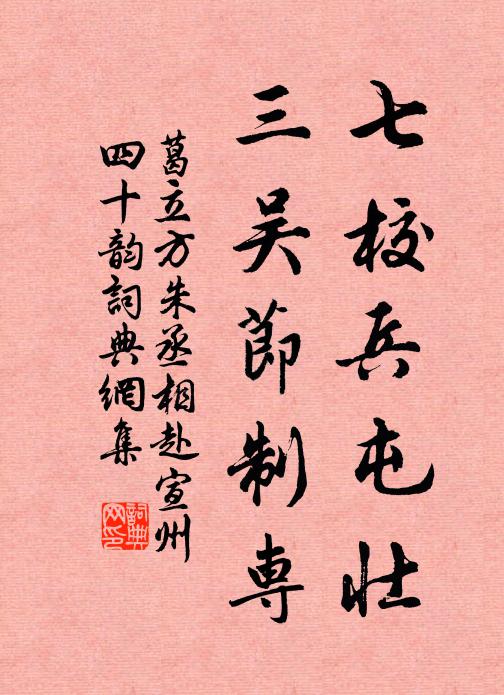 葛立方七校兵屯壮，三吴节制专书法作品欣赏