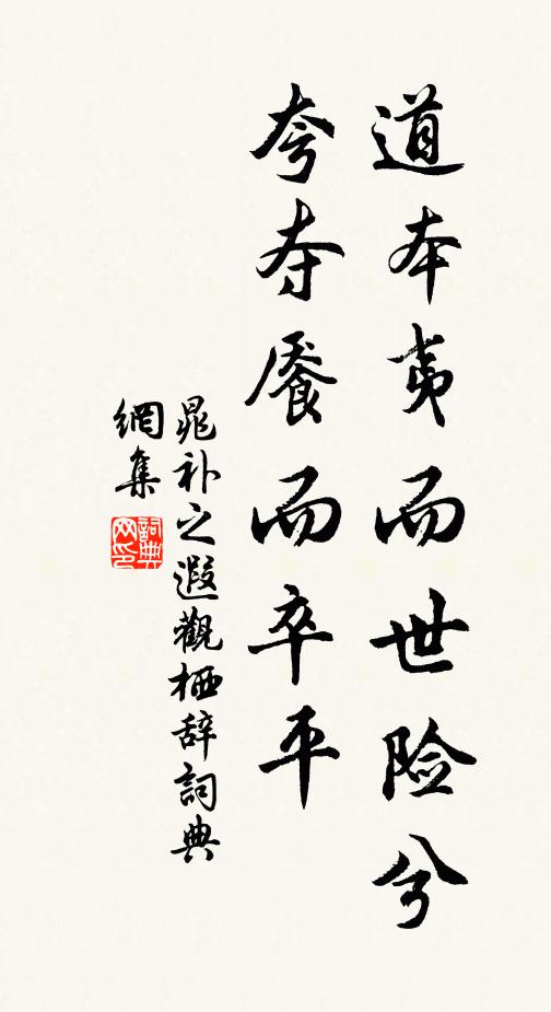 晁补之道本夷而世险兮，夸夺餍而卒平书法作品欣赏