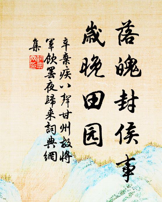 辛弃疾落魄封侯事，岁晚田园书法作品欣赏