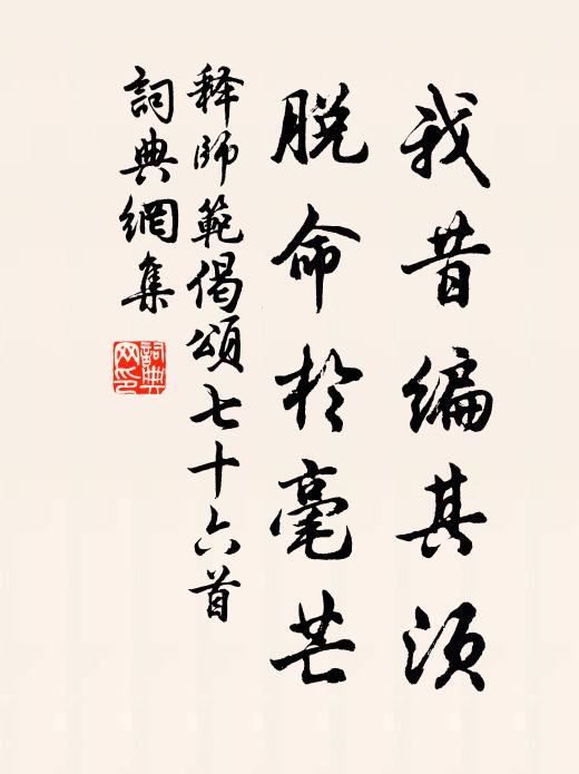 释师范我昔编其须，脱命於毫芒书法作品欣赏