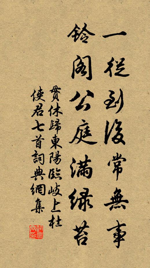 贯休一从到后常无事，铃阁公庭满绿苔书法作品欣赏