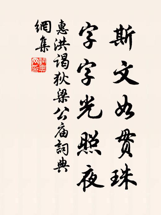 惠洪斯文如贯珠，字字光照夜书法作品欣赏