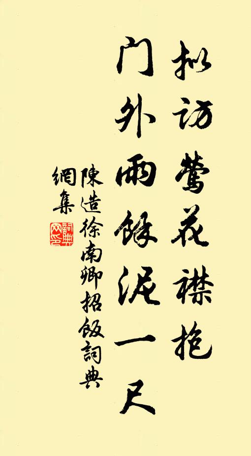 陈造拟访莺花襟抱，门外雨馀泥一尺书法作品欣赏