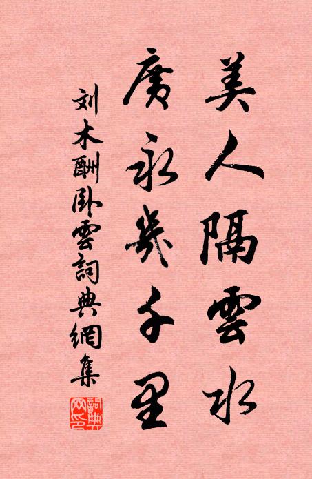 刘木美人隔云水，广永几千里书法作品欣赏