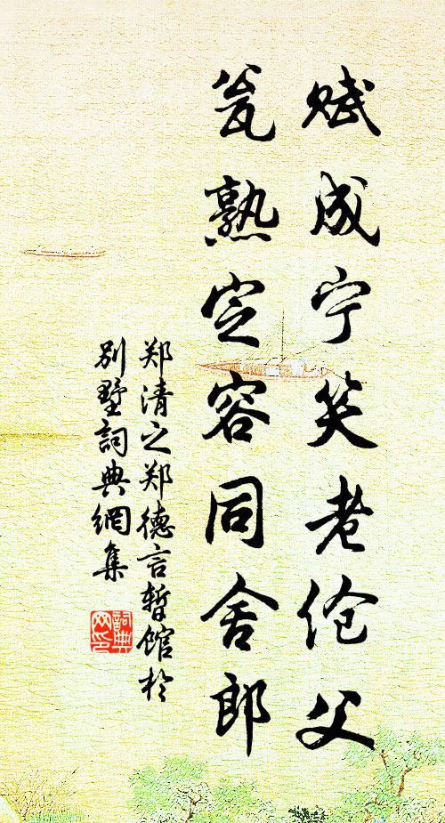 郑清之赋成宁笑老伧父，瓮熟定容同舍郎书法作品欣赏