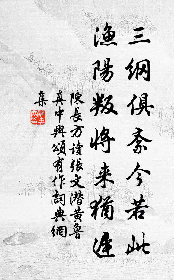 陈长方三纲俱紊今若此，渔阳叛将来犹迟书法作品欣赏