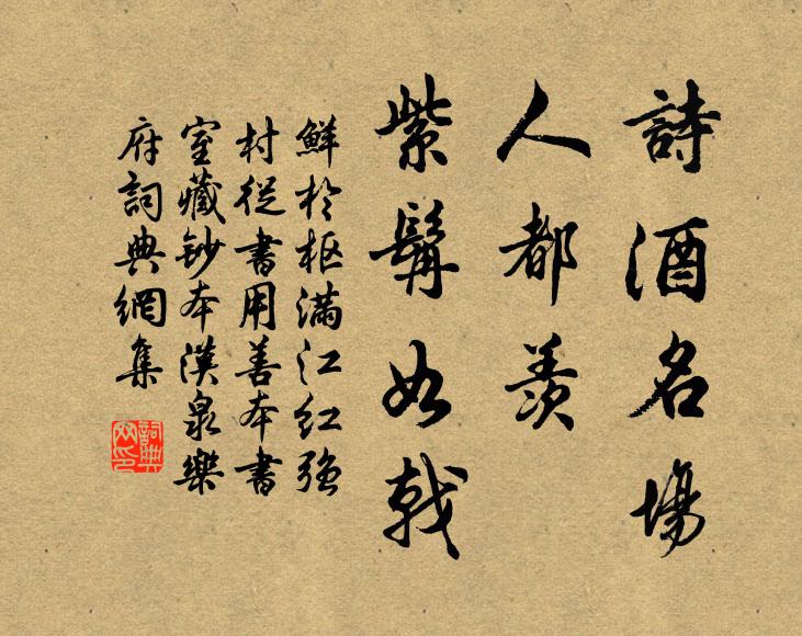 鲜于枢诗酒名场，人都羡、紫髯如戟书法作品欣赏