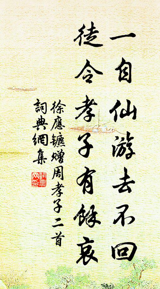 徐应镳一自仙游去不回，徒令孝子有余哀书法作品欣赏