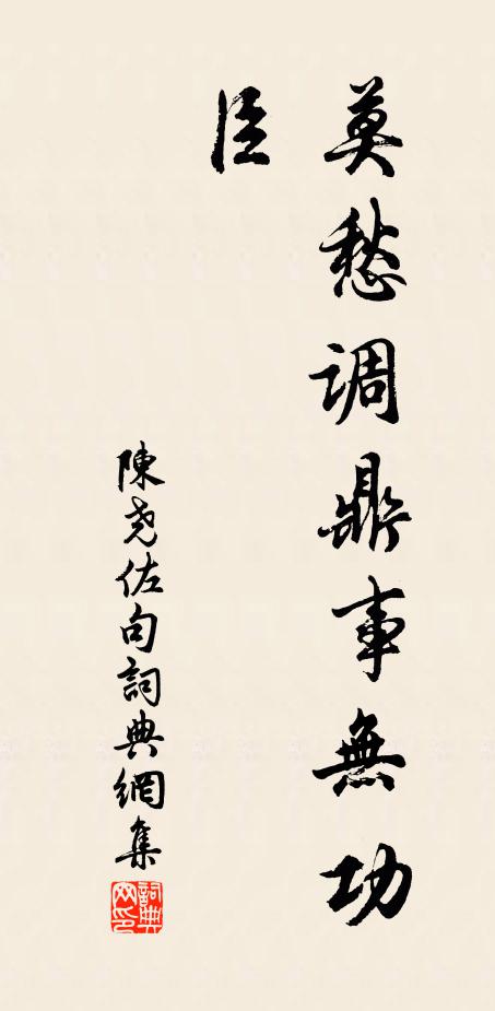 陈尧佐莫愁调鼎事无功臣。书法作品欣赏