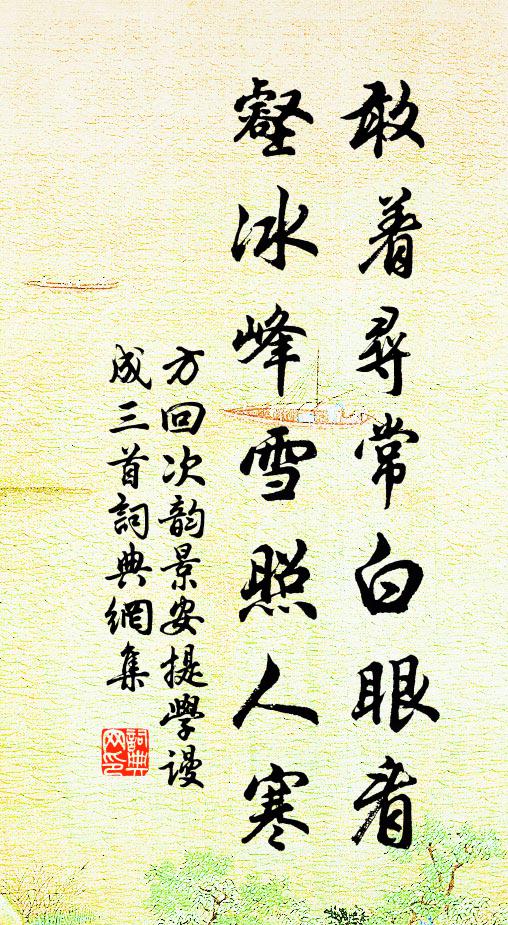 方回敢着寻常白眼看，壑冰峰雪照人寒书法作品欣赏