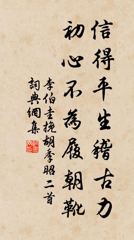 李伯圭信得平生稽古力，初心不为履朝靴书法作品欣赏