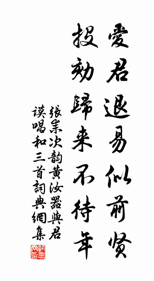 张耒爱君退易似前贤，投劾归来不待年书法作品欣赏