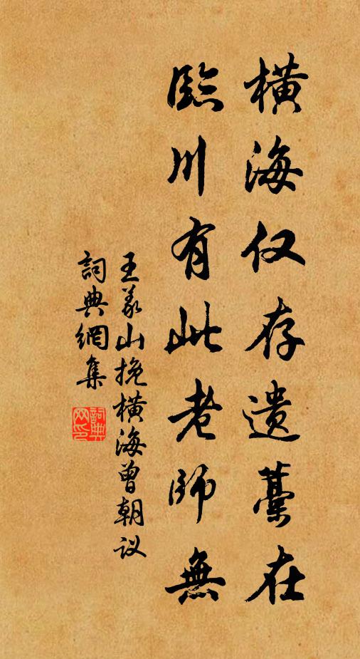 王义山横海仅存遗藁在，临川有此老师无书法作品欣赏