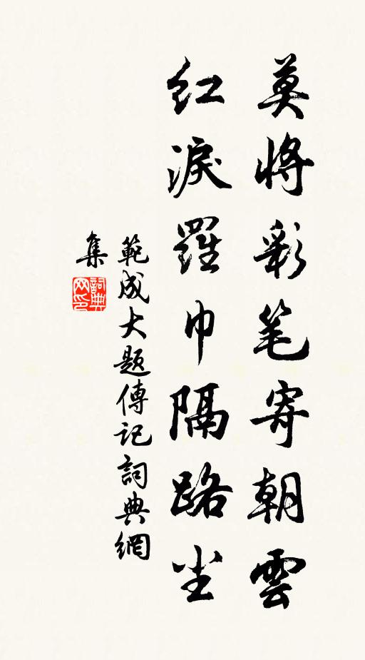 范成大莫将彩笔寄朝云，红泪罗巾隔路尘书法作品欣赏