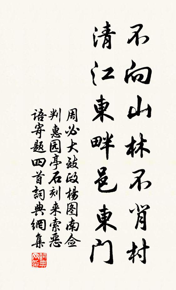 周必大不向山林不背村，清江东畔邑东门书法作品欣赏