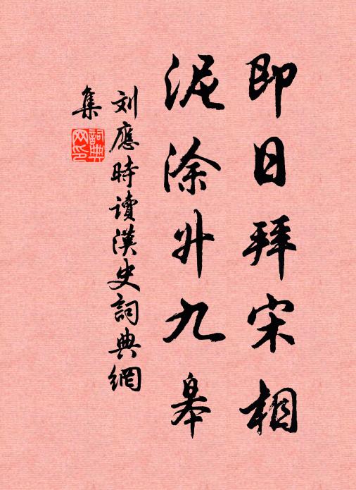 刘应时即日拜宋相，泥涂升九皋书法作品欣赏