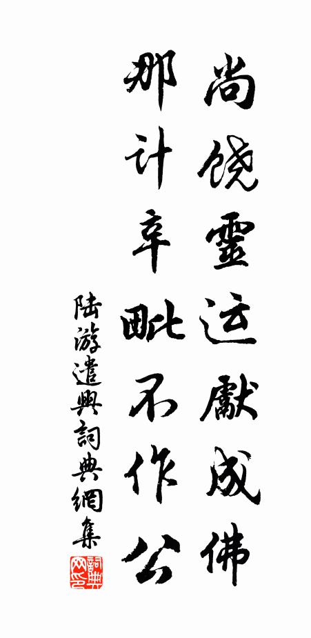 陆游尚饶灵运先成佛，那计辛毗不作公书法作品欣赏