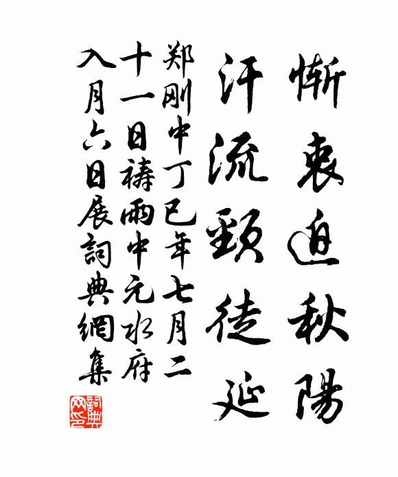 郑刚中惭衷迫秋阳，汗流颈徒延书法作品欣赏