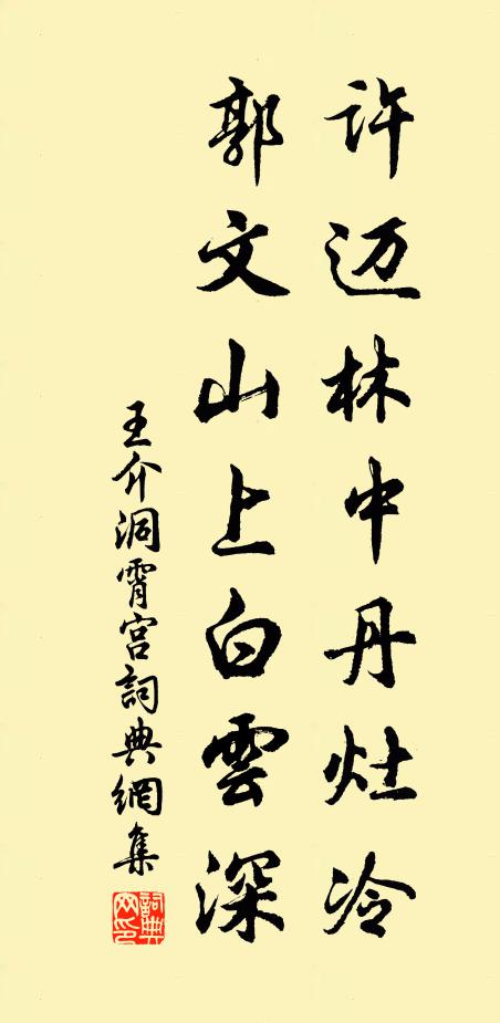 王介许迈林中丹灶冷，郭文山上白云深书法作品欣赏