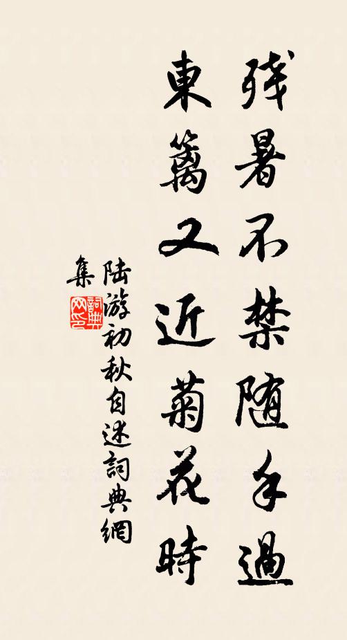陆游残暑不禁随手过，东篱又近菊花时书法作品欣赏