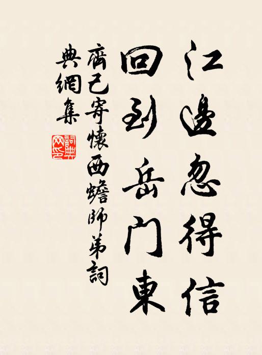 齐己江边忽得信，回到岳门东书法作品欣赏