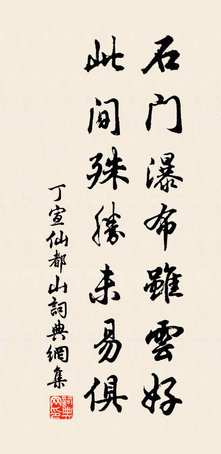 丁宣石门瀑布虽云好，此间殊胜未易俱书法作品欣赏