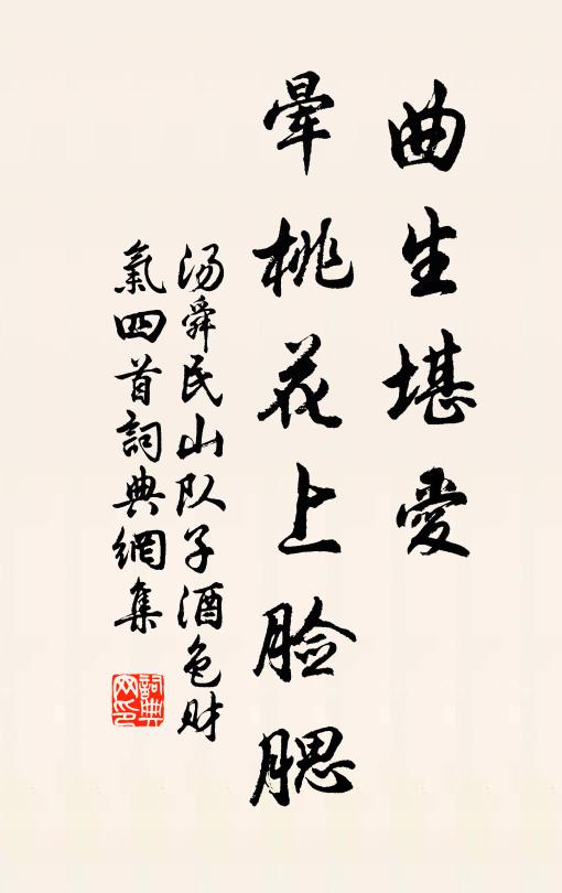 汤舜民曲生堪爱，晕桃花上脸腮书法作品欣赏