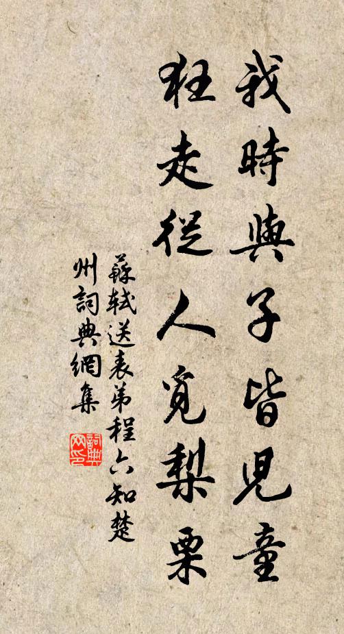苏轼我时与子皆儿童，狂走从人觅梨栗书法作品欣赏