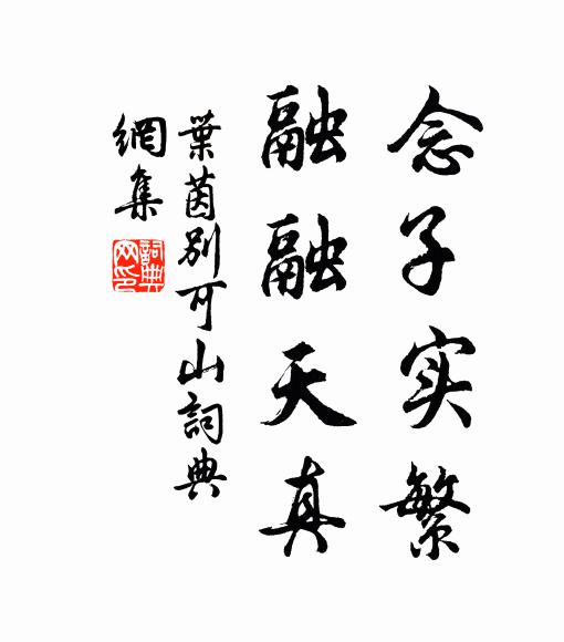 叶茵念子实繁，融融天真书法作品欣赏