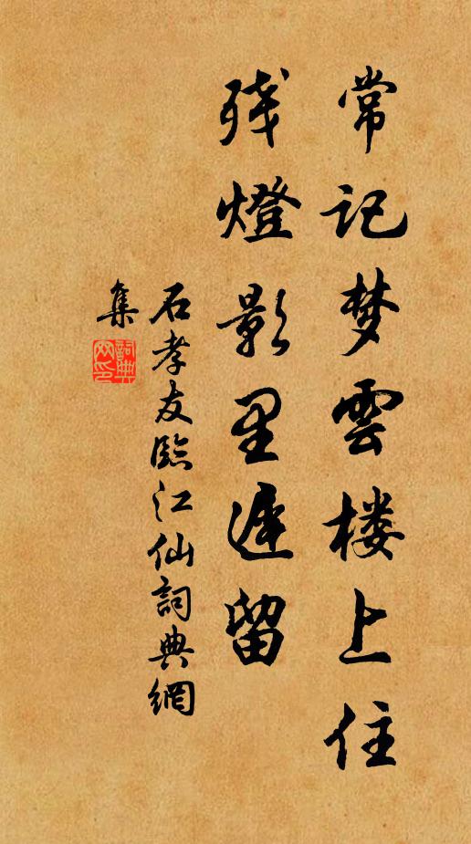 石孝友常记梦云楼上住，残灯影里迟留书法作品欣赏