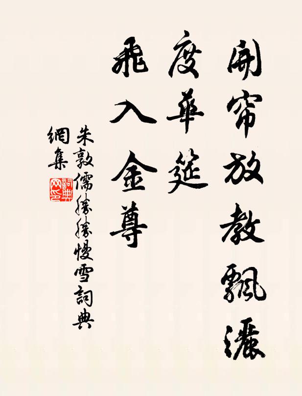 朱敦儒开帘放教飘洒，度华筵、飞入金尊书法作品欣赏