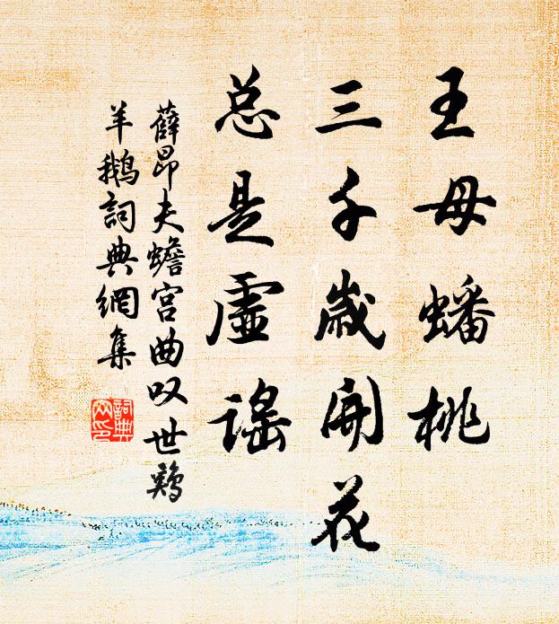 薛昂夫王母蟠桃，三千岁开花，总是虚谣书法作品欣赏