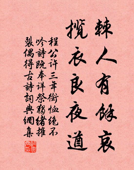 程公许棘人有余哀，揽衣良夜遒书法作品欣赏