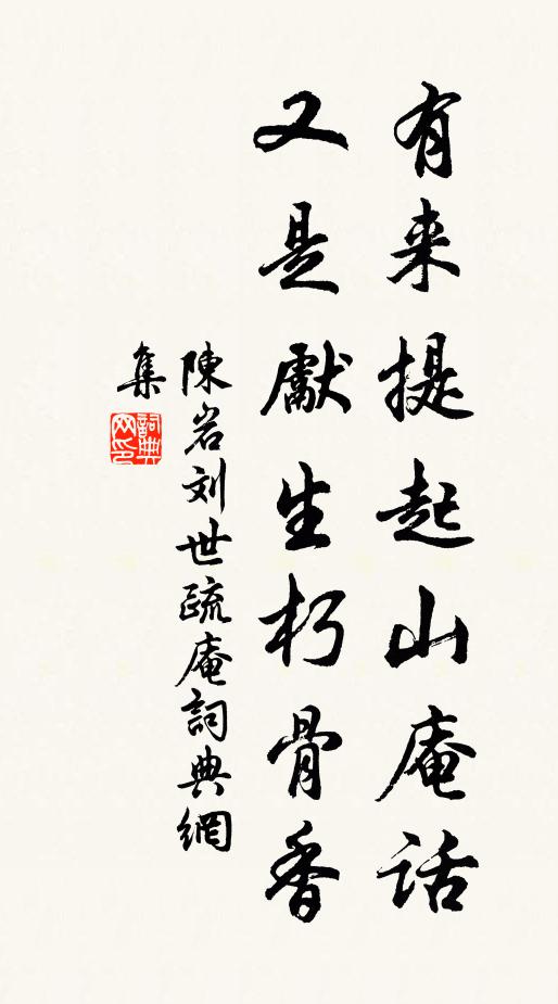 陈岩有来提起山庵话，又是先生朽骨香书法作品欣赏