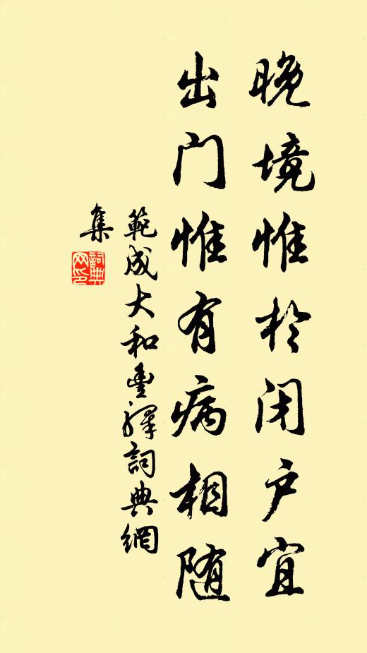 范成大晚境惟于闭户宜，出门惟有病相随书法作品欣赏