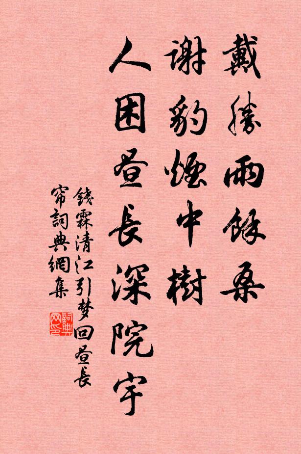 钱霖戴胜雨余桑，谢豹烟中树，人困昼长深院宇书法作品欣赏