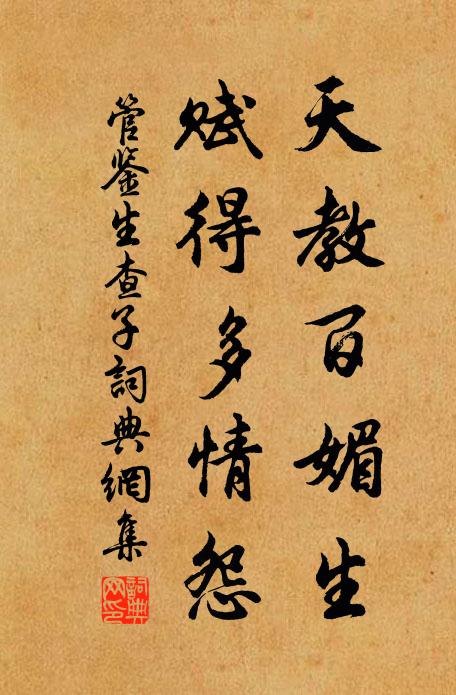 管鉴天教百媚生，赋得多情怨书法作品欣赏