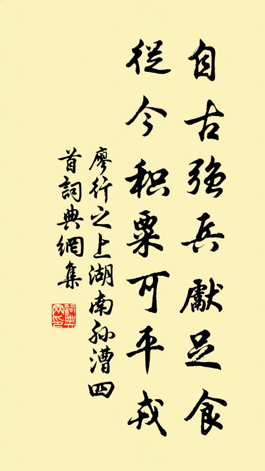 廖行之自古强兵先足食，从今积粟可平戎书法作品欣赏