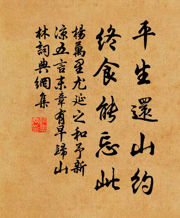 杨万里平生还山约，终食能忘此书法作品欣赏