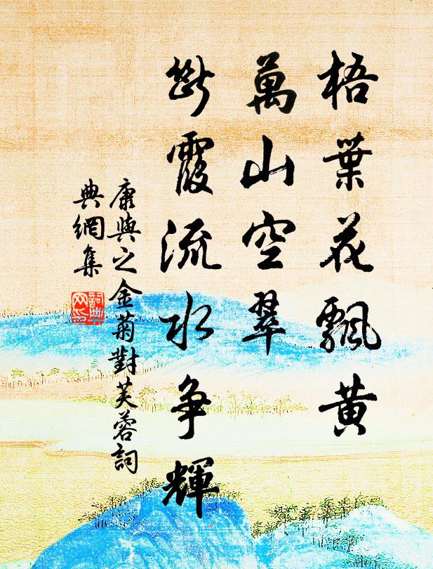 康与之梧叶花飘黄，万山空翠，断霞流水争辉书法作品欣赏