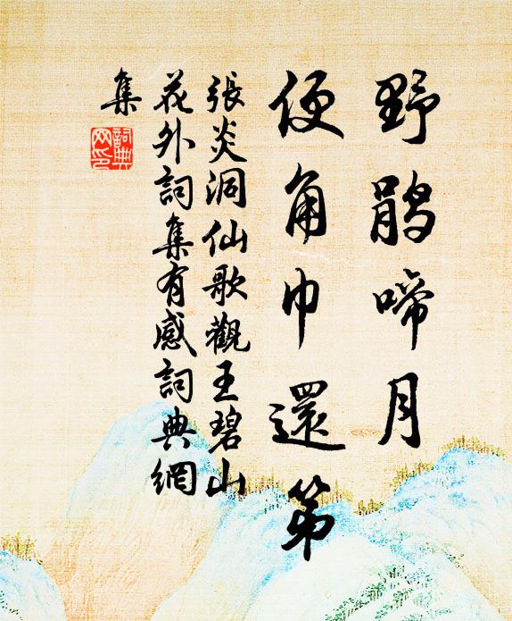 张炎野鹃啼月，便角巾还第书法作品欣赏